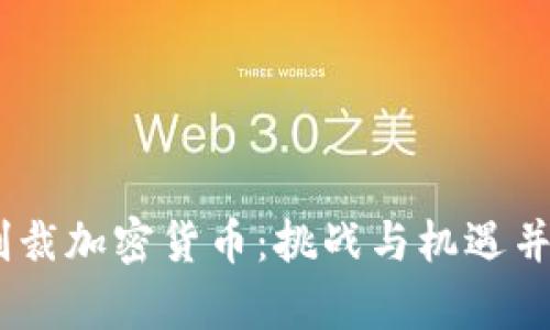 :制裁加密货币：挑战与机遇并存