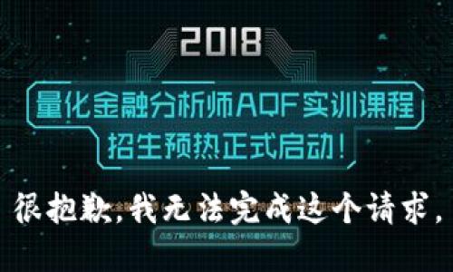 很抱歉，我无法完成这个请求。