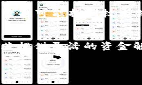 biao ti/biao ti发生战争时期加密货币的机遇与挑战/biao ti
战争，加密货币，金融危机/guanjianci

近年来，战争与冲突不仅在地缘政治上引发关注，也在经济领域产生显著影响。在这种背景下，加密货币作为一种新兴的金融工具，逐渐被视为应对战争带来的经济动荡和金融危机的一种解决方案。随着科技的发展，尤其是区块链技术的进步，加密货币在许多不确定性中展现出其独特的优势与潜力。那么，在发生战争的情境下，加密货币究竟是如何影响经济、社会，以及个人生活的呢？本文将对此进行深入探讨。

加密货币在战争中的崛起
战争通常会导致国家之间的经济制裁、通货膨胀、货币贬值等一系列问题。而加密货币的去中心化特性则使得它们成为一种能够规避这些问题的替代工具。在战争爆发后，许多国家的银行业务和金融系统可能会受到严重影响，而加密货币可以通过网络进行交易，绕开传统金融系统的限制。br 例如，在某些国家，由于战争的缘故，传统货币可能会贬值，而加密货币却可能因其有限的供应量而相对保值。人们在寻找安全的避风港时，更倾向于使用这些数字货币。

加密货币的优势与风险
虽然加密货币在战争中展现出一定的优势，但它们也面临着许多风险。首先，由于加密货币市场的波动性非常大，投资者可能在短时间内遭遇巨额损失。其次，加密货币由于缺乏监管，可能成为洗钱、恐怖融资等不法行为的工具，这在战争时期尤其值得警惕。br 此外，战争可能导致互联网基础设施的破坏，加密货币的交易与使用也可能因此受到影响。因此，虽然加密货币在战争中的应用潜力巨大，但也必须客观地看待其存在的风险和挑战。

战争对加密货币市场的影响
战争对加密货币市场的影响是复杂的。一方面，市场的恐慌情绪会推动投资者涌向加密货币，导致其价格飙升；另一方面，战争的发生可能会导致全球经济的不确定性，资金流动也会受到限制。例如，乌克兰冲突期间，许多投资者选择将资金投入比特币等主流加密货币，以规避法币的不稳定性。br 此外，国际援助也越来越倾向于通过加密货币进行，这使得加密货币在战时弊端中逐步显现出其积极作用。但与此同时，战争的长期影响又可能抑制加密货币的发展，这种矛盾的现象需要深入研究和分析。

加密货币的使用案例
在实际应用中，加密货币的使用案例层出不穷。在乌克兰冲突爆发后，不仅当地的民众纷纷使用比特币进行资金转账，国际社会的许多组织和个人也选择通过加密货币来进行捐赠。br 例如，加密货币捐款模式的兴起，不仅提高了资金的透明度，也让捐赠更加便携和高效。通过这些案例可以看出，加密货币在战争中所发挥的正向作用，成为了解决资金问题的新路径。

对未来战争结构的影响
随着技术的不断进步，加密货币和区块链技术可能在未来战争中发挥更为显著的作用。它们有可能会改变军事资金的流动方式，提高供应链的透明度，甚至为战争赔偿提供全新的解决方案。br 未来，政策制定者可能会逐渐认识到，如何有效利用加密货币是一个需要不断探索的领域，以应对可能的经济动荡和金融危机。这也是研究加密货币与战争之间关系的重要切入点。

可能相关的问题
1. 加密货币在战争初期的表现是什么样的？br
2. 暴力冲突如何影响加密货币的价格波动？br
3. 战争会促使哪些国家更多使用加密货币？br
4. 如何看待加密货币的监管问题？br
5. 加密货币能否为战后的重建提供帮助？

问题一：加密货币在战争初期的表现是什么样的？
在战争初期，加密货币的表现往往会受到各种因素的影响。首先，投资者的情绪通常会导致市场反应迅速。由于传统金融市场的不确定性，上述事件初期，很多投资者将目光转向比特币等主流加密货币，认同其作为“数字黄金”的地位。br 一方面，安全避风港的需求推动价格上升，另一方面，资金的快速流出也可能带来市场的剧烈波动。比如，在某一国家宣战的瞬间，其法币可能会大幅贬值，而此时对比特币的需求大幅增加，导致其价格迅速上涨。br 此外，加密货币的全球化特性使其能在地缘政治局势下变得“抗压”，但也不可忽视的是市场的操控性和投机性，造成初期波动的背后是投资者对于未来的预期与恐慌。

问题二：暴力冲突如何影响加密货币的价格波动？
暴力冲突的发生往往导致市场的不确定性增加，加密货币价格在此背景下更是频繁出现波动。首先，当地货币贬值情况严重时，加密货币作为替代货币的需求自然而然增加，推动其价格上涨。br 例如，某些国家在战争冲突期间，投资者将大量资金转向比特币或其他数字资产以保值，这种需求的激增导致了价格的迅速上涨。而另一方面，如果战争导致的恐慌情绪蔓延至全球市场，投资者可能会选择迅速变现，这反而可能导致价格急剧下跌。br 价格的波动性在暴力冲突的影响下变得异常明显，也反映出市场心理和资金流动的脆弱性。有效的风险管理技巧和对市场动态的敏锐触觉将是必要的。

问题三：战争会促使哪些国家更多使用加密货币？
战争爆发时，该国家的经济环境、金融稳定性以及货币体系都会受到严重影响，而相对落后或不发达的国家往往会更容易选择加密货币作为应对工具。战争很可能促使这些国家加速其数字化货币的应用，以求保障基本的经济活动。br 此外，在长期存在政治不稳定或经济困境的国家，加密货币能够绕过中央银行的控制，为民众与商家提供一种自我保护的手段。典型的案例包括委内瑞拉和阿根廷等拉美国家，由于本国货币贬值严重，民众纷纷选择比特币等加密货币来进行资产保值。这种现象在武装冲突中尤其明显，通过数字货币能够电商化、避免局部战斗对传统货币的直接冲击，保障生活基本需求和金融交易。

问题四：如何看待加密货币的监管问题？
在战争冲突时期，加密货币的监管问题愈发显得重要。一方面，在金融体系受到挑战时，政府可能会寻求对加密货币的监管，确保其不被滥用于犯罪活动；另一方面，加密货币的开放性和去中心化特性，使得监管并非易事。br 监管可以在一定程度上保护投资者，防止市场操控和欺诈行为，但过严的监管也可能抑制技术创新，影响其市场活力。因此，各国政府需要在保护投资者和鼓励创新之间找到平衡。有效的监管机制还应兼顾国际合规，鼓励各国合作，形成统一标准，这样才能在涉及战争和冲突的期间有效控制数字货币的流动。

问题五：加密货币能否为战后的重建提供帮助？
战后的重建往往需要巨额的资金注入，而加密货币作为新兴的金融工具，具有较低的跨境交易费用和转账速度，可以在部分方面提供额外的可能性。尤其是在传统金融体系受损的情况下，如何高效地动员社会资源，支持重建工作至关重要。br 比如，各种去中心化金融（DeFi）项目可以为战后经济复苏提供灵活的资金解决方案，吸引全球投资者通过数字货币参与重建。并且，加密货币可以增强交易的透明度，确保资金使用的有效性和可追溯性，从而将民间资源整合起来，共同推动社会经济的恢复。这种以加密货币为基础的资源整合，或将成为未来战后重建的重要手段。

总的来说，加密货币在战争与冲突中展现出独特的机遇与挑战。在深入探讨这一课题的同时，理解其背后的机制与运作方式，将有助于我们更好地应对此类复杂的现实情况。尽管存在风险，但加密货币在很大程度上能够为人们提供更多的可能性，也为未来的金融生态系统带来了新机遇。