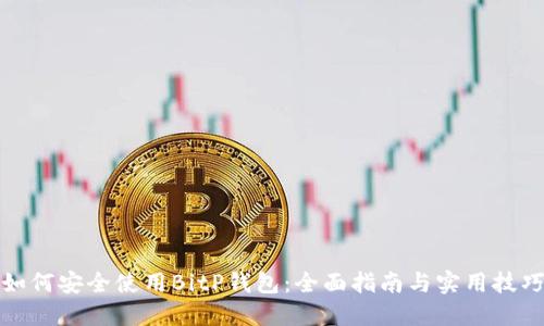 如何安全使用BitP钱包：全面指南与实用技巧