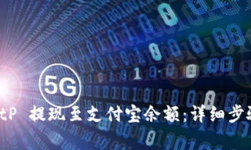 如何通过 BitP 提现至支付宝余额：详细步骤与注意事项