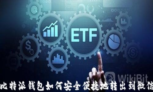 
比特派钱包如何安全便捷地转出到微信