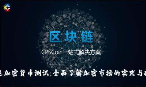 富达加密货币测试：全面了解加密市场的实践与挑战