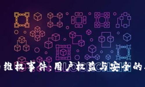 加密货币维权事件：用户权益与安全的双重危机