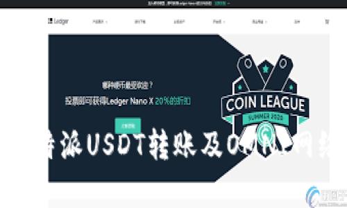 : 深度解析比特派USDT转账及OMNI网络的运作机制