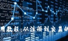 比特派使用教程：从注册到交易的全面指南