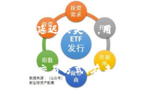 : 了解比特派矿工费：费用结构与节省策略

比特派, 矿工费, 加密货币/guanjianci

引言
在当前的加密货币市场中，比特派（Bitpie）作为一种流行的钱包选择，吸引了越来越多用户的关注。其中，矿工费是一个影响交易成本及用户体验的关键因素。本文将详细探讨比特派的矿工费用构成、影响因素，并提供一些节省费用的策略，帮助用户在进行加密货币交易时作出更明智的决策。

比特派矿工费概述
矿工费，也称为交易费，是用户在进行加密货币交易时支付给矿工以处理和验证交易的费用。在比特派平台上，矿工费的存在是为了确保交易能够在区块链网络中被有效记录。矿工通过收取这些费用来激励自己参与交易验证和区块生成。
矿工费用通常是动态变化的，受网络拥堵程度、交易量、所选择交易优先级等因素的影响。用户需要在进行交易前了解当前的矿工费用，以费用支出。

比特派矿工费的计算方式
比特派的矿工费用通常取决于以下几个因素:
ul
    li网络拥堵程度：当网络上交易量较高时，矿工费往往会上升。反之，如果网络较为清闲，费用便会下降。/li
    li交易大小：更大的交易（以字节为单位）往往需要更高的费用。用户在创建交易时，可以选择较小的输出和 input 来降低交易字节数，从而节省费用。/li
    li交易优先级：用户可以选择支付更高的矿工费来提高交易验证的优先级。支付较高费用的交易往往会在短时间内被确认。/li
/ul

如何查询比特派矿工费用
比特派和其他许多加密货币钱包平台一样，提供了方便的界面来查询当前的矿工费用。用户可以通过比特派钱包的交易页面查看如今的矿工费率。通常，这里会显示一个推荐费用（如低、中、高费用级别），以便用户选择适合他们的需求。
此外，用户还可以通过链上数据分析网站（如Etherscan、BTCscan等）来查看实时的矿工费用行情。这些网站提供了更为详细的费用曲线图、当前的网络状态以及其他交易数据，帮助用户作出更明智的决策。

节省矿工费用的策略
对于经常进行加密货币交易的用户来说，管理好矿工费用是降低整体交易成本的关键。以下是一些节省矿工费用的有效策略：
ul
    li选择适当的交易时机：在网络较少拥堵时进行交易可以有效降低费用。例如，周末或者工作日的非高峰时间常常是费用较低的时候。/li
    li使用延迟交易：用户可以选择在网络费用较低时（比如夜间）设置交易，以便在达到用户设定的矿工费之前不被确认。/li
    li合并小额交易：如果用户有多个小额的交易需求，可以考虑将它们合并成一笔交易，从而减少矿工费用支出。/li
/ul

相关问题
接下来，我们将讨论一些与比特派矿工费用相关的问题，以便更深入了解用户的关切和需求。

问题1：比特派的矿工费如何与其他平台比较？
在选择加密货币钱包或交易平台时，用户常常会考虑各个平台的矿工费用以及费用结构。相比于其他平台，如Coinbase、Binance等，比特派的矿工费用更具有灵活性。由于比特派是去中心化钱包，用户可以选择支付矿工费的多少，而中心化平台往往会收取较高的固定费用。
比特派的优势在于用户能够依据自己的需求灵活调节矿工费用。然而，用户须注意不宜仅仅因为费用低而选择进行交易。还需关注交易的安全性、平台的信誉及其提供的其他功能。总体上，比特派在矿工费用的灵活性方面表现优于一些主流平台，但用户的体验和便利性仍值得重点关注。

问题2：为何矿工费会波动？
矿工费的波动通常归因于网络的动态状态及市场供需关系。当用户的交易需求上升（如在市场价格波动时），网络的拥堵就会加剧，进而导致矿工费用上涨。此外，许可的矿工数量、支付矿工费的交易数量、区块大小等也都会对交易验证效率以及随之而来的费用产生影响。
因此，用户在进行交易时应时刻关注市场动态，选择更适合时机的交易。若能提前判断市场情况，那么用户就能在费用较低时进行交易，从而实现成本的。

问题3：如何判断矿工费支付多少合适？
判断支付适当的矿工费是一门艺术，尤其是在瞬息万变的市场中。用户可以通过实时数据分析和各类工具来帮助判断适当的费用。在比特派钱包中，可以参考推荐费用，这一建议通常是基于网络现状而给出的合理范围。当选择矿工费时，用户也需考虑的是交易的紧急程度。如果交易时间较为紧迫，则可以支付更高的费用以保证交易优先被确认。相反，若交易不急，则可以选择支付较低费用，但确认时间会相对延长。

问题4：比特派如何保障交易安全性？
比特派不仅关注交易费用，还特别注重保障用户交易和资产的安全性。作为一个超级安全的钱包，比特派提供了多层级的安全防护，包括但不限于私钥本地存储、助记词和两步验证等功能。这些组合的安全机制确保用户资产不会因矿工费的轻视而造成不必要的损失。此外，比特派也定期进行系统更新和安全审计，确保钱包始终处于最安全的状态。对于用户来说，了解这些安全措施，可以帮助他们在管理矿工费的同时，也不至于在安全性上产生盲点。

问题5：比特派的客户支持如何？如果出现矿工费问题应该如何处理？
在使用比特派的过程中，用户难免会遇到各类问题，包括矿工费用方面的问题。比特派提供了多渠道的客户支持，包括FAQ、在线客服、社交媒体平台等，用户可以通过这些方式获得帮助。一旦发现由矿工费用引起的交易延迟或失败，用户应及时联系客服，反馈问题并获取专业的帮助。此外，还可以通过社交媒体和社区论坛向其他用户请教解决方案，借助集体智慧来解决突发问题。

总结
通过对比特派矿工费用的深入分析，我们发现矿工费不仅与交易效率密切相关，同时也是用户在加密货币交易过程中不可忽视的成本因素。为有效降低整体费用，用户应善用比特派提供的各项工具，找到最适合自己的交易方式。在未来加密货币的蓬勃发展中，掌握矿工费用的动态变化将无疑是一项重要技能。