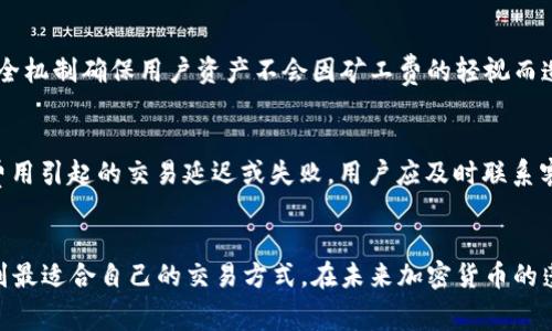 : 了解比特派矿工费：费用结构与节省策略

比特派, 矿工费, 加密货币/guanjianci

引言
在当前的加密货币市场中，比特派（Bitpie）作为一种流行的钱包选择，吸引了越来越多用户的关注。其中，矿工费是一个影响交易成本及用户体验的关键因素。本文将详细探讨比特派的矿工费用构成、影响因素，并提供一些节省费用的策略，帮助用户在进行加密货币交易时作出更明智的决策。

比特派矿工费概述
矿工费，也称为交易费，是用户在进行加密货币交易时支付给矿工以处理和验证交易的费用。在比特派平台上，矿工费的存在是为了确保交易能够在区块链网络中被有效记录。矿工通过收取这些费用来激励自己参与交易验证和区块生成。
矿工费用通常是动态变化的，受网络拥堵程度、交易量、所选择交易优先级等因素的影响。用户需要在进行交易前了解当前的矿工费用，以费用支出。

比特派矿工费的计算方式
比特派的矿工费用通常取决于以下几个因素:
ul
    li网络拥堵程度：当网络上交易量较高时，矿工费往往会上升。反之，如果网络较为清闲，费用便会下降。/li
    li交易大小：更大的交易（以字节为单位）往往需要更高的费用。用户在创建交易时，可以选择较小的输出和 input 来降低交易字节数，从而节省费用。/li
    li交易优先级：用户可以选择支付更高的矿工费来提高交易验证的优先级。支付较高费用的交易往往会在短时间内被确认。/li
/ul

如何查询比特派矿工费用
比特派和其他许多加密货币钱包平台一样，提供了方便的界面来查询当前的矿工费用。用户可以通过比特派钱包的交易页面查看如今的矿工费率。通常，这里会显示一个推荐费用（如低、中、高费用级别），以便用户选择适合他们的需求。
此外，用户还可以通过链上数据分析网站（如Etherscan、BTCscan等）来查看实时的矿工费用行情。这些网站提供了更为详细的费用曲线图、当前的网络状态以及其他交易数据，帮助用户作出更明智的决策。

节省矿工费用的策略
对于经常进行加密货币交易的用户来说，管理好矿工费用是降低整体交易成本的关键。以下是一些节省矿工费用的有效策略：
ul
    li选择适当的交易时机：在网络较少拥堵时进行交易可以有效降低费用。例如，周末或者工作日的非高峰时间常常是费用较低的时候。/li
    li使用延迟交易：用户可以选择在网络费用较低时（比如夜间）设置交易，以便在达到用户设定的矿工费之前不被确认。/li
    li合并小额交易：如果用户有多个小额的交易需求，可以考虑将它们合并成一笔交易，从而减少矿工费用支出。/li
/ul

相关问题
接下来，我们将讨论一些与比特派矿工费用相关的问题，以便更深入了解用户的关切和需求。

问题1：比特派的矿工费如何与其他平台比较？
在选择加密货币钱包或交易平台时，用户常常会考虑各个平台的矿工费用以及费用结构。相比于其他平台，如Coinbase、Binance等，比特派的矿工费用更具有灵活性。由于比特派是去中心化钱包，用户可以选择支付矿工费的多少，而中心化平台往往会收取较高的固定费用。
比特派的优势在于用户能够依据自己的需求灵活调节矿工费用。然而，用户须注意不宜仅仅因为费用低而选择进行交易。还需关注交易的安全性、平台的信誉及其提供的其他功能。总体上，比特派在矿工费用的灵活性方面表现优于一些主流平台，但用户的体验和便利性仍值得重点关注。

问题2：为何矿工费会波动？
矿工费的波动通常归因于网络的动态状态及市场供需关系。当用户的交易需求上升（如在市场价格波动时），网络的拥堵就会加剧，进而导致矿工费用上涨。此外，许可的矿工数量、支付矿工费的交易数量、区块大小等也都会对交易验证效率以及随之而来的费用产生影响。
因此，用户在进行交易时应时刻关注市场动态，选择更适合时机的交易。若能提前判断市场情况，那么用户就能在费用较低时进行交易，从而实现成本的。

问题3：如何判断矿工费支付多少合适？
判断支付适当的矿工费是一门艺术，尤其是在瞬息万变的市场中。用户可以通过实时数据分析和各类工具来帮助判断适当的费用。在比特派钱包中，可以参考推荐费用，这一建议通常是基于网络现状而给出的合理范围。当选择矿工费时，用户也需考虑的是交易的紧急程度。如果交易时间较为紧迫，则可以支付更高的费用以保证交易优先被确认。相反，若交易不急，则可以选择支付较低费用，但确认时间会相对延长。

问题4：比特派如何保障交易安全性？
比特派不仅关注交易费用，还特别注重保障用户交易和资产的安全性。作为一个超级安全的钱包，比特派提供了多层级的安全防护，包括但不限于私钥本地存储、助记词和两步验证等功能。这些组合的安全机制确保用户资产不会因矿工费的轻视而造成不必要的损失。此外，比特派也定期进行系统更新和安全审计，确保钱包始终处于最安全的状态。对于用户来说，了解这些安全措施，可以帮助他们在管理矿工费的同时，也不至于在安全性上产生盲点。

问题5：比特派的客户支持如何？如果出现矿工费问题应该如何处理？
在使用比特派的过程中，用户难免会遇到各类问题，包括矿工费用方面的问题。比特派提供了多渠道的客户支持，包括FAQ、在线客服、社交媒体平台等，用户可以通过这些方式获得帮助。一旦发现由矿工费用引起的交易延迟或失败，用户应及时联系客服，反馈问题并获取专业的帮助。此外，还可以通过社交媒体和社区论坛向其他用户请教解决方案，借助集体智慧来解决突发问题。

总结
通过对比特派矿工费用的深入分析，我们发现矿工费不仅与交易效率密切相关，同时也是用户在加密货币交易过程中不可忽视的成本因素。为有效降低整体费用，用户应善用比特派提供的各项工具，找到最适合自己的交易方式。在未来加密货币的蓬勃发展中，掌握矿工费用的动态变化将无疑是一项重要技能。