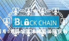 如何利用B特派实现本地生活的便利与高效