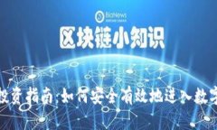加密货币投资指南：如何安全有效地进入数字资