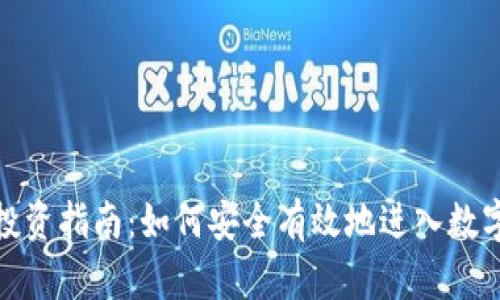 加密货币投资指南：如何安全有效地进入数字资产市场