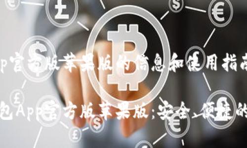 关于比特派钱包app官方版苹果版的信息和使用指南

全面解读比特派钱包App官方版苹果版：安全、便捷的数字资产管理工具