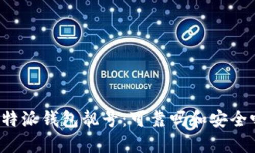 比特派钱包靓号：可靠吗和安全吗？