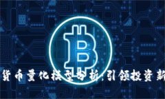 加密货币量化模型分析：引领投资新风口