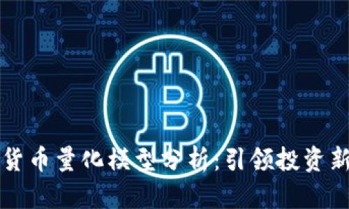加密货币量化模型分析：引领投资新风口