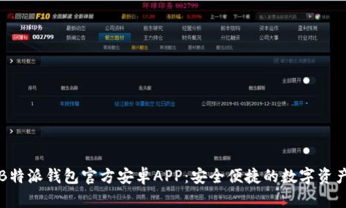 下载B特派钱包官方安卓APP：安全便捷的数字资产管理