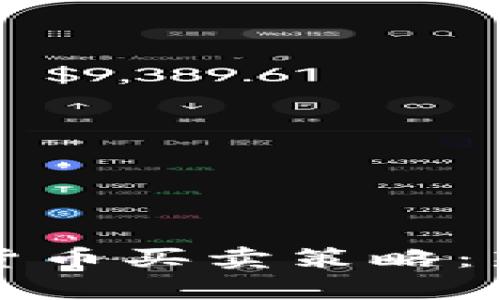 如何制定有效的加密货币买卖策略：新手到高手的完整指南