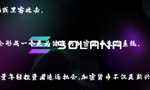 尼日利亚对加密货币的态度及其影响分析  
尼日利亚, 加密货币, 政策/guanjianci  

### 引言

随着全球范围内加密货币的迅猛发展，越来越多的国家开始关注这一新兴的金融工具。尼日利亚，作为非洲最大的经济体之一，其对加密货币的态度和相关政策引发了广泛关注。在这篇文章中，我们将深入分析尼日利亚对加密货币的态度，以及这些态度对国家经济和社会的影响。

### 尼日利亚的加密货币生态

尼日利亚的加密货币市场近年来经历了快速的发展。据统计，尼日利亚是非洲最大甚至全球范围内加密货币交易量最高的国家之一。这种趋势主要得益于高科技年轻人口的涌现，尤其是在城市地区，加密货币为那些缺乏传统银行服务的人群提供了一个新的金融渠道。

尼日利亚的年轻人对加密货币的高度接受，使得其在社会中的普及率大幅上升。许多年轻人通过投资加密货币而获得了经济上的利益，这也通过社交媒体和口碑效应进一步推动了加密货币的流行。

### 尼日利亚政府的态度

尽管加密货币在尼日利亚受到广泛欢迎，政府的态度却相对复杂。尼日利亚中央银行（CBN）在过去几年对加密货币采取了相对保守的态度。2021年初，CBN宣布禁止金融机构与加密货币交易平台进行交易，指出加密货币市场的高度波动性、缺乏监管和潜在的诈骗风险。

这种政策的出台旨在保护消费者和维护金融体系的稳定。尽管如此，很多经济学家和市场分析师认为，政府的限制可能会阻止创新和金融科技的发展。

### 加密货币的合法性问题

在尼日利亚，加密货币的合法性是一个热门话题。尽管政府并没有正式承认比特币和其他加密货币的法律地位，但也并未完全禁止个人持有和使用加密货币。许多尼日利亚人依然在风险自负的情况下进行比特币和其他数字货币的交易。

在这种法律灰色地带，不少创业公司和开发商开始探索在尼日利亚建立基于区块链的解决方案，包括支付系统和智能合约等。这些创新正逐渐推动经济多样化，并为未来的数字经济铺路。

### 技术基础设施的影响

尼日利亚的技术基础设施显著影响着加密货币的使用。尽管Urban化和科技的迅速发展，使尼日利亚能够在数字化转型方面走在前列，但基础设施的发展步伐却相对滞后。网络不稳定、交易平台的安全性和用户教育不足等问题，仍然困扰着大多数用户。

然而，以区块链技术为基础的金融解决方案正是为解决这些问题而产生的。通过去中心化技术，用户可以在没有传统银行中介的情况下直接互动。这不仅降低了交易成本，同时也提升了交易的透明度和安全性。

### 国际视野中的尼日利亚加密货币

由于尼日利亚在非洲的经济领导地位，其对加密货币的态度也在全球范围产生了一定的影响。许多非洲国家都在观察尼日利亚的政策变化，并试图从中借鉴经验。一些国家正在考虑在政策上采取更开放的态度，以吸引投资并促进当地经济增长。

此外，随着全球对加密货币的兴趣不断增加，尼日利亚也开始意识到自身可以在国际市场上扮演更重要的角色。毕竟，若能将加密货币纳入国民经济体系，而不是全面禁止，那么尼日利亚在未来可能成为非洲数字金融的中心。

### 可能相关的问题

#### 问题一：尼日利亚为什么会成为加密货币的先锋？

尼日利亚的年轻人口是推动加密货币的首要因素。这个国家大约一半的人口在30岁以下。年轻人倾向于接受新技术，并更愿意冒险进行投资。此外，传统金融系统的不足，尤其是在农村和偏远地区，促使人们寻找替代性的金融工具。

#### 问题二：尼日利亚政府对加密货币的政策背后的考量是什么？

尼日利亚政府对于加密货币的政策主要基于对金融稳定性和消费者保护的考虑。过度投机和市场操纵可能会对经济产生负面影响，政府希望通过限制市场参与者来降低这些风险。

#### 问题三：加密货币如何影响尼日利亚经济？

加密货币能够为缺乏传统银行服务的人群提供金融服务，从而促进经济的发展。例如，它可以使小企业更容易获得融资，降低交易成本，并推动全球贸易。

#### 问题四：尼日利亚的加密货币市场是否安全？

加密货币市场的安全性在很大程度上取决于用户的教育和意识，以及相关平台的技术保护措施。许多投资者在缺乏必要知识的情况下参与投资，容易受到诈骗或黑客攻击。

#### 问题五：未来尼日利亚在加密货币领域的展望如何？

尽管面临诸多挑战，尼日利亚在加密货币领域的潜力依然巨大。随着技术的不断发展，市场的需求以及国人对于金融工具多样性的呼声，预计未来尼日利亚将会形成一个更为健全的加密货币生态系统。

### 结语

总结来看，尼日利亚的加密货币生态正在迅速变化，政府的态度、市场的需求以及技术的进步都在相互影响。尽管政府采取了一些限制措施，但这并没有阻止大量年轻投资者追逐机会。加密货币不仅是新兴的投资方式，可能也是为经济发展添砖加瓦的重要工具。未来，随着政策的逐步完善和市场的逐渐成熟，尼日利亚很可能在加密货币领域扮演更加重要的角色。
