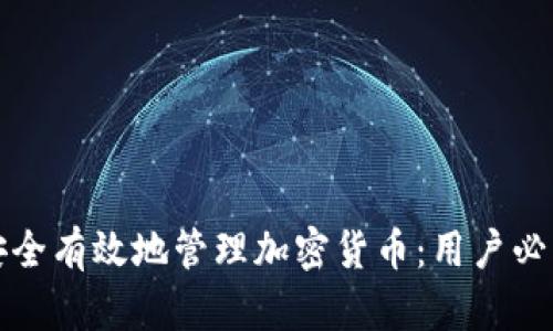 如何安全有效地管理加密货币：用户必读指南