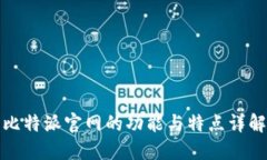 比特派官网的功能与特点详解