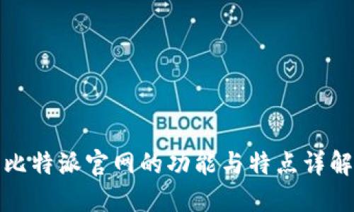 比特派官网的功能与特点详解