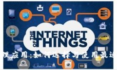 加密货币代理应用：如何选择与使用最适合你的