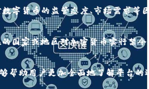   BitP会风控吗？安全性分析与用户指南 / 
 guanjianci BitP, 风控, 安全性 /guanjianci 

引言
在当前数字货币和在线交易的蓬勃发展中，许多用户开始关注自己在使用这些平台时的安全性以及防范风险的能力。BitP作为一个知名的加密货币交易平台，自然也吸引了大量用户的目光。为了帮助用户更好地理解BitP的风控机制，我们将深入分析BitP的安全性和风险控制措施、用户在使用平台时能够采取的措施，以及整体数字货币交易的安全性。

BitP的风控机制
BitP拥有一套相对完善的风险控制机制。这一机制涵盖了从用户注册到日常交易、资金存取等多个方面。首先，在用户注册阶段，BitP会要求用户完成KYC（Know Your Customer）认证。这包括验证用户身份，并确保只有合格的用户才能进行交易。

此外，BitP还实行了严格的资金管理制度。用户的资金存放在隔离的冷钱包中，与平台的操作资金严格分开。这样即使平台遭遇黑客攻击，用户的资产也能得到有效的保护。

在交易过程中，BitP还通过实时监控技术对交易数据进行分析，识别可疑交易并及时采取措施，例如暂停某些账户的交易权限，进行深度调查。这些防范措施旨在降低洗钱、欺诈等风险，保护用户的资产安全。

BitP的安全性分析
在讨论安全性时，大多数用户会关注几个主要方面：数据保护、平台运营的透明度以及用户体验。对于BitP来说，数据保护是重中之重。平台采用金融行业标准的加密技术对用户数据进行保护，同时在用户进行交易时，所有传输的数据都会经过加密处理，确保不被第三方窃取。

此外，BitP定期向用户发布安全报告，透明化其运营状态和风控情况，提高用户的信心。同时，用户可以查看账户的交易日志，以便随时对自己的交易活动进行审计，增加了账户管理的透明度。

值得注意的是，用户的体验同样影响到安全性。如果用户对平台的不安全感增加，可能会导致用户采取高风险的操作，从而使其资产面临威胁。因此，BitP在用户界面设计上也十分注重，力求让新用户能够快速上手，降低因操作不当导致的风险。

如何提高用户在BitP的安全性
虽然BitP已采取多重安全手段，但用户自身在使用平台时也应采取适当措施以确保安全。

首先，用户应启用两步验证（2FA）功能，这样即使密码遭到泄露，黑客仍然无法轻易进入用户的账户。其次，用户应定期更改密码，并避免在不同平台使用相同的密码。

另外，保持对交易记录的关注也十分重要。用户应定期查看自己的账户交易记录，确保没有未经授权的交易发生。如果发现异常，应立刻联系BitP客服进行处理。

最后，用户也要对市场变化保持敏感，及时了解宏观经济政策、市场行情及监管政策，确保自己的投资决策是基于可靠的信息，而不是盲目跟随他人的操作。

常见问题解答
在了解了BitP的风控机制与安全性后，用户可能还有以下问题：

1. BitP支持哪些币种交易？
BitP的币种支持情况是用户选择平台时的重要考虑因素之一。截至目前，BitP支持多种主流加密货币交易，包括但不限于比特币（BTC）、以太币（ETH）、瑞波币（XRP）、莱特币（LTC）等。用户在选择交易对时，可以根据自身的投资需求和市场行情做出选择。需要注意的是，加密货币市场波动性较大，用户在交易前应做好充分的研究和风险评估。

2. 如果忘记密码该如何找回？
在BitP，用户如果忘记了密码，可以通过“找回密码”功能进行重置。一般来说，平台会要求用户提供与账户绑定的邮箱或手机号码，收到验证码后即可重置密码。在此过程中，平台会采取措施确保信息安全，防止其他人通过此功能获取账户访问权。因此，用户务必使用安全、可靠的邮箱或手机进行账户绑定。

3. BitP的交易手续费是怎样的？
BitP的交易手续费一般较为透明，用户在交易前可以在平台上查看具体的手续费标准。手续费通常包括市场交易费和提取费，用户应了解这些费用，以便在交易时做好预算。同时，BitP可能会不定期进行手续费调整，建议用户及时关注平台公告，确保掌握最新信息。

4. 如何判断比特币的投资价值？
判断比特币的投资价值主要可以通过几个方面进行分析：首先是技术面分析，用户应关注比特币的技术进展及其生态系统的发展。其次是基本面分析，如各国对数字货币的监管态度、市场需求等因素都能影响其价值。最后，用户也应关注宏观经济因素，例如通货膨胀率、利率变化等，综合这些信息，可以更好地判断比特币的投资价值。

5. 在BitP交易是否会面临法律风险？
在任何加密货币交易中，法律风险都是不可忽视的。使用BitP交易的用户应了解各国对加密货币的监管政策，这些政策可能会影响交易的合法性。如果用户所在的国家或地区对加密货币实行禁令或极为严格的监管政策，可能会导致法律风险。因此，用户在进行交易前应自行了解相关法律条文，确保自身行动的合法性。

总结
本文通过分析BitP的风控机制、安全性、用户自我保护措施等多个维度，为用户深入理解如何安全地使用BitP提供了一些参考。此外，通过回答常见问题，希望能够帮助用户更加全面地了解平台的运作，以及在当前环境下进行数字货币交易所需面临的各种考量。只有通过完善的知识和谨慎的态度，用户才能在比特币交易中获得理想的收益，同时降低风险。