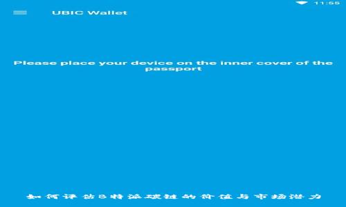 如何评估B特派碳链的价值与市场潜力