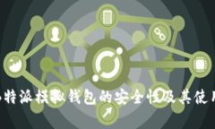 深入探讨B特派模拟钱包的安全性及其使用注意事