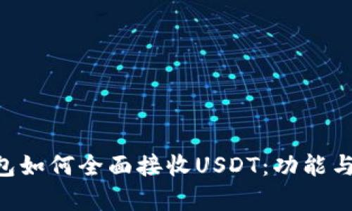 B特派钱包如何全面接收USDT：功能与限制解析