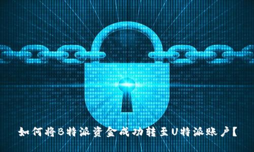 如何将B特派资金成功转至U特派账户？