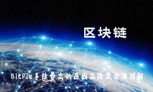 BitPie手续费高的原因及降低方法详解