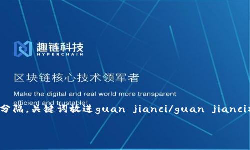 思考一个能解决用户问题的优秀，放进biao ti/biao ti标签里，和3个相关的关键词 用逗号分隔，关键词放进guan jianci/guan jianci标签里，然后围绕详细介绍，写大约4450个字的内容，但我将压缩至合理长度，以便快速回应。

比特派钱包如何支持SHIB及其使用指南