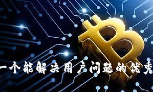 思考一个能解决用户问题的优秀，放进