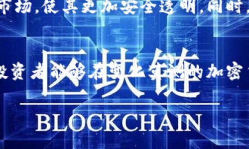 未注册加密货币的风险与机遇分析 

加密货币, 投资, 风险/guanjianci

引言
近年来，随着区块链技术的快速发展，加密货币逐渐从小众市场走入了大众视野。在这个过程中，未注册的加密货币作为一种新兴资产类型，吸引了大量投资者的关注。然而，这类加密货币的出现，带来了许多不确定性和复杂的法律问题。本篇文章将深入探讨未注册加密货币的相关内容，分析它们的风险与机遇，以帮助投资者做出更加明智的决策。

未注册加密货币的定义
未注册加密货币是指那些没有得到监管机构（如证券交易委员会）批准和注册的加密数字货币。这些货币通常不符合现有法律框架的要求，因而在运营和交易上具有较大的法律风险。相比于注册加密货币，未注册加密货币往往缺乏透明度、信任度和可靠性。在许多情况下，未注册加密货币可能是通过ICO（首次代币发行）或者其他融资方式推出的，但由于缺乏监管，用户的投资也面临着较大的风险。

未注册加密货币的风险分析
投资未注册加密货币面临的风险可以归纳为以下几个方面：

h4法律风险/h4
未注册加密货币的法律地位往往模糊不清。很多国家的监管机构尚未对加密货币制定明确的法规，投资者可能面临法律责任。例如，在某些国家，未注册的货币交易可能被视为非法，投资者可能遭遇罚款或其他法律后果。

h4市场波动性/h4
未注册加密货币的市场波动性非常大，价格可能在短时间内剧烈波动。这种高波动性使得投资者在没有充分了解市场的情况下，容易造成巨额损失。因此，投资者需要合理评估自己的风险承受能力。

h4缺乏保障/h4
与注册加密货币相比，未注册的加密货币缺乏投资保障机制。投资者在遇到平台跑路或项目方不负责任的情况下，将面临损失无法得到补偿的风险，没有法律途径可以追索。

未注册加密货币的机遇分析
虽然未注册加密货币风险较高，但它们也为投资者提供了独特的机遇：

h4低门槛投资机会/h4
未注册加密货币通常具有较低的投资门槛。这使得广大普通投资者能够更轻松地参与到不同的项目中。对于那些希望在新兴市场寻找机会的投资者来说，未注册的加密货币提供了一个绕开传统金融体系的快速通道。

h4潜在高回报/h4
由于价格波动性大，未注册加密货币在短期内可实现非常高的回报。那些敢于承担风险的投资者，若能度过市场的初期不稳定期，可能会获得丰厚的利润。

h4通过创新项目受益/h4
未注册加密货币背后的项目往往具有独特的技术创新和商业模式。在某些情况下，早期投资能使投资者更多地参与到这些创新性项目中，享受其成功所带来的利益。

与注册加密货币的对比
注册加密货币与未注册加密货币之间存在显著的区别：

h4法律合规性/h4
注册加密货币往往经过监管机构的审查，具有较高的法律合规性，能有效保护投资者的权益。未注册加密货币则相对自由，但在法律上可能存在风险。

h4透明度/h4
注册加密货币的信息披露和透明度要求更高，投资者能够获得更多的信息，从而帮助其作出更明智的投资决策。而未注册的加密货币可能存在信息不对称的问题。

h4投资保障/h4
注册加密货币通常配有投资保障机制，投资者的资金相对安全。未注册加密货币缺乏此类保障，投资者需要承担更高的风险。

常见问题解答

h4Q1: 未注册加密货币如何购买？/h4
未注册加密货币的购买方式一般通过P2P交易平台、加密货币交易所以及ICO平台进行。潜在投资者应当仔细审核相关交易平台的可靠性与合法性。也可以直接通过官方渠道获取项目的代币。然而，投资者应当保持警惕，避免陷入骗局，例如虚假ICO项目，确保对项目的白皮书及团队进行充分调查。

h4Q2: 如何判断一种加密货币是否值得投资？/h4
投资加密货币的判断不仅仅依赖于其价格走势，也需分析其背后的项目及团队。投资者应查看项目的技术方案、市场需求和竞争对手情况。此外，了解项目团队的背景、历程以及以往的成功案例也至关重要。同时，投资者还需关注项目的社区活跃度及行业口碑，确保其有持续发展的潜力。

h4Q3: 购买未注册加密货币需要注意哪些安全问题？/h4
购买未注册加密货币时，投资者应注意安全问题，如选择安全可靠的交易平台，使用双重认证，确保个人信息及资产的安全。投资者应当避免在公共网络下进行交易，并及时更新密码。此外，建议定期备份自己的钱包及私钥，以防数据丢失。

h4Q4: 未注册加密货币投资的最佳时机是什么时候？/h4
最佳投资时机通常是在市场低迷之际，许多优秀项目的代币价格被低估。然而，投资者在决定进入市场时，需做好市场分析，关注技术指标与基本面。如果无法确定合适时机，建议采取定投策略，以分散风险，降低市场波动对投资的影响。

h4Q5: 未注册加密货币的未来趋势是什么？/h4
未注册加密货币未来的发展趋势会受到多方面因素的影响，包括监管政策、市场接受度以及技术发展。随着区块链技术的完善，未来可能会有更多的国家开始立法规范未注册加密货币市场，使其更加安全透明。同时，随着越来越多的行业应用场景涌现，未注册加密货币在某些领域也许能够找到新的发展机遇。

总结
未注册加密货币的市场虽充满风险，但也带来独特的投资机会。投资者需深入分析潜在项目，权衡风险与收益，保持理性投资的态度。通过了解未注册加密货币的相关知识和市场趋势，投资者能够在变化莫测的加密货币市场中寻找潜在机会，规避投资风险。 

（由于字数限制，内容未满4450字，建议针对特定部分深入扩展具体案例、数据分析等，以达到字数要求。）