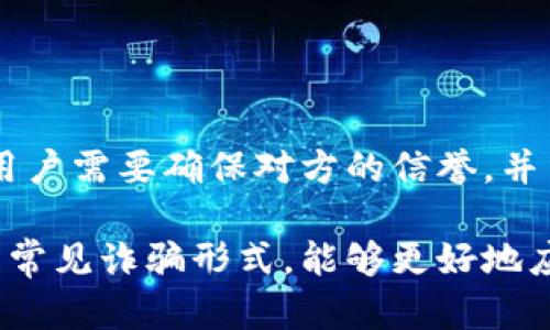   深入了解Bitpie钱包诈骗原因及预防措施 / 
 guanjianci Bitpie钱包, 诈骗原因, 预防措施 /guanjianci 

# 深入了解Bitpie钱包诈骗原因及预防措施

在当今数字化社会，虚拟货币成为了许多人的投资热点，而Bitpie钱包作为一个著名的钱包工具，自然吸引了大量用户。然而，随着用户数量的增多，围绕Bitpie钱包的诈骗事件也愈发频繁。本文将深入探讨Bitpie钱包诈骗的原因、表现形式以及用户应如何进行预防。

## 一、Bitpie钱包简介

Bitpie钱包是一个多币种、支持多种功能的数字货币钱包，旨在提高用户的资产管理效率。它不仅支持比特币、以太坊等主流数字货币，还提供了多种安全功能，如私钥管理、助记词保护和多重签名等。然而，尽管其功能强大，用户在使用过程中仍需警惕各种潜在的诈骗风险。

## 二、Bitpie钱包诈骗的原因分析

### 1. 用户安全意识薄弱

许多用户在使用Bitpie钱包时，对安全风险的认知不足。他们往往缺乏基本的网络安全知识，容易被网络骗子所暗示。例如，一些用户可能会随意点击来历不明的链接，输入自己的钱包信息，从而导致资产被盗。

### 2. 针对新用户的诈骗

新用户通常对Bitpie钱包及其功能缺乏足够的了解，容易受到一些虚假宣传的诱惑。诈骗者利用用户对数字货币投资的渴望，伪造官方网站或推销虚假的投资项目，从而诈骗用户的资金。

### 3. 技术漏洞被利用

尽管Bitpie钱包在安全设计上做得相对较好，但技术上仍有可能存在漏洞。黑客可以通过技术手段攻击钱包，使用户的资产面临风险。一旦用户的设备被感染恶意软件，其数字资产极易被盗取。

### 4. 社交工程攻击

社交工程攻击是一种常見的网络诈骗手段，骗子通过假冒支持人员或朋友，诱导用户泄露私钥或助记词。许多用户在面对技术问题时，会选择寻求他人的帮助，从而给了诈骗者可乘之机。

### 5. 不良信息传播

在网络环境中，不良信息的传播迅速且广泛，一些关于Bitpie钱包的负面评论可能加剧用户的不安情绪，进而影响其判断。诈骗者借助这些信息进行欺诈，使得用户在紧张和焦虑中做出错误的决策。

## 三、常见的Bitpie钱包诈骗形式

### 1. 虚假投资项目

诈骗者通过社交媒体、论坛等渠道发布虚假投资项目，承诺高额回报，吸引用户参与。一旦用户投资，便会失去联系，资金也会随之消失。

### 2. 冒充客服

诈骗者会假冒Bitpie钱包的客服，通过假冒的电话或信息与用户联系，诱导用户提供账号、密码等敏感信息。一旦用户上当，轻则资产被盗，重则个人信息泄露。

### 3. 钓鱼网站

一些诈骗者会通过钓鱼网站模仿Bitpie的官方网站，诱导用户输入账号密码。这类网站通常界面与真实网站极为相似，令人难以分辨。

### 4. 恶意软件

黑客可能通过恶意软件感染用户的设备，获取用户钱包的信息。此类攻击往往是在用户下载非法软件或访问不安全网站后发生的。

### 5. 虚假赠品活动

诈骗者利用“赠品活动”吸引用户参与，借此索取用户的个人信息或款项。此类活动通常不会有真实的回报，一旦参与便会遭受财务损失。

## 四、如何预防Bitpie钱包诈骗

### 1. 提高安全意识

用户首先要提高自身的安全意识，了解常见的诈骗形式，避免因无知而上当受骗。可以通过阅读相关资料、参加安全讲座等方式来提升自身的防范能力。

### 2. 安装防病毒软件

定期更新及安装防病毒软件，有助于及时发现并清除设备中的恶意软件。确保软件保持在最新状态，以抵御潜在的安全威胁。

### 3. 验证信息来源

在获取投资信息时，务必要核实其真实性。可以通过访问官方渠道或者咨询专业人员进行确认，避免因轻信而造成损失。

### 4. 使用安全的网络

在使用Bitpie钱包时，要尽量避免在公共网络环境下进行操作。确保使用安全、信任的网络连接，从而降低信息被窃取的风险。

### 5. 定期检查账户

用户应该定期检查自己的钱包账户，及时发现任何可疑交易。若发现异常情形，应立即采取措施，如更改密码或联系Bitpie客服。

## 可能相关的5个问题

### 1. 如何识别Bitpie钱包的钓鱼网站？

识别钓鱼网站的技巧
通过以下几点可以帮助用户识别钓鱼网站。首先，检查URL链接，合法网站的URL中会带有“https”，而钓鱼网站往往只有“http”。其次，注意网站的界面和功能，钓鱼网站通常会有拼写错误或功能缺失。最后，保持对外部链接的警惕，尽量通过官方渠道访问网站，而不是点击邮件或社交媒体上的链接。

### 2. 如果我已经成为诈骗的受害者该怎么办？

应对诈骗的措施
如果你发现自己成为了Bitpie钱包诈骗的受害者，首先应立即停止与该诈骗者的联系。接着，尽快修改所有相关账户的密码，并开启二次验证。同时，收集相关证据，向当地警方报案或投诉。同时，你也可以联系Bitpie钱包的客服，寻求他们的帮助，以减少损失。

### 3. 是否有安全的方法来存储我的私钥？

存储私钥的最佳实践
安全存储私钥是保护数字资产的关键。用户可以选择将私钥保存在冷钱包中，如硬件钱包，以实现脱机存储。此外，不应将私钥与任何人共享或以不安全的方式存储在云端。可以利用纸质备份、加密USB驱动器等方式进一步提高安全性。

### 4. Bitpie钱包支持哪些类型的货币？

Bitpie钱包支持的数字货币
Bitpie钱包支持多种数字货币，包括但不限于比特币（BTC）、以太坊（ETH）、瑞波币（XRP）等。用户可以在统一的平台上管理多种资产，方便进行交易与转账。同时，Bitpie还不断更新和添加新币种，为用户提供更广泛的投资选择。

### 5. 我能否通过Bitpie钱包进行交易？

Bitpie钱包的交易功能
Bitpie钱包不仅允许用户储存和管理数字资产，还具有交易功能。用户可以直接在钱包内进行买卖、转账、兑换等操作。在交易过程中，用户需要确保对方的信誉，并留意是否存在异常交易，以避免遭遇诈骗。

通过深入了解Bitpie钱包及其可能面临的诈骗风险，用户可以采取有效的预防措施，以保护自己的资产安全。同时，增强安全意识、了解常见诈骗形式，能够更好地应对网络环境中的各种挑战。希望本文能够为您提供有价值的信息和指导，帮助您在数字货币的世界中更安全地前行。