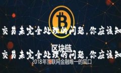 解决加密货币交易未完全处理的问题，你应该知