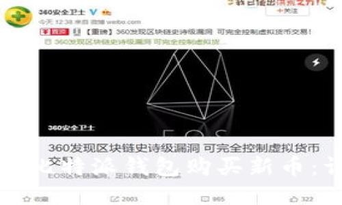 如何通过比特派钱包购买新币：详细指南