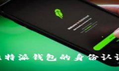 如何进行比特派钱包的身份认证：全面指南