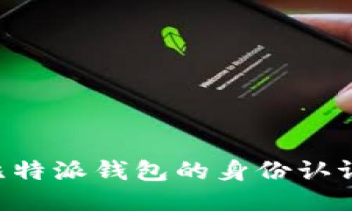 如何进行比特派钱包的身份认证：全面指南