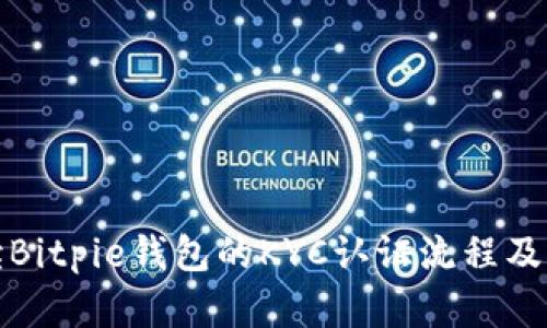 全面解读Bitpie钱包的KYC认证流程及其重要性