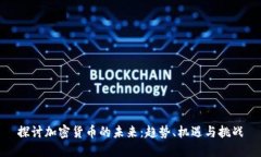 探讨加密货币的未来：趋势、机遇与挑战