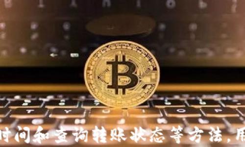 
如何解决B特派转账USDT显示需要TRX的问题

关键词
转账问题, USDT, TRX/guanjianci

引言
在如今的数字货币交易市场中，USDT（Tether）作为一种广泛使用的稳定币，因其与美元挂钩，吸引了大量用户进行交易和转账。然而，在使用B特派等交易平台进行USDT转账时，有时会出现提示显示需要TRX（Tron）的情况，这让很多用户感到困惑。本文将详细探讨出现这一问题的原因，以及相应的解决方案，帮助用户更好地理解和应对此类情况。

USDT与TRX的关系
在深入探讨问题之前，我们首先需要了解USDT和TRX的基本概念及其关系。USDT是一种基于区块链技术的稳定币，旨在以1:1的比例与美元保持挂钩。TRX则是Tron网络的原生代币，Tron是一个基于区块链的去中心化平台，旨在构建一个更加开放和免费的互联网生态系统。USDT不仅在以太坊（ERC-20标准）上存在，还在Tron（TRC-20标准）上发放，因此在Tron网络中转账USDT时，用户通常需要支付TRX作为交易手续费。

为何转账USDT时需要TRX
当用户在B特派等平台进行USDT转账时，系统会提示需要TRX，这主要是因以下几个原因:
ul
    listrong交易手续费:/strong 在Tron网络上进行任何交易，包括转账USDT，用户都需要支付一定的手续费，这个手续费是以TRX形式支付的。网络拥堵时，手续费可能会有所增加。/li
    listrong网络运营:/strong TRX作为Tron网络的基础代币，用于支持网络的运营和维护。通过支付TRX，用户不仅可以进行自己的转账，还能确保整个网络能够顺利运行。/li
/ul

遇到该问题时该如何解决
1. strong确保账户余额充足/strong: 在进行USDT转账之前，首先要确保自己的TRX余额充足。用户可以通过充值TRX到自己的钱包中，确保完成转账所需的手续费。
2. strong检查网络状态/strong: 如果在转账时频繁出现需要TRX的提示，有可能是网络拥堵导致的。此时，可以尝试在高峰期过后再进行转账，或者减少一次转账的金额，以查看能否成功转账。
3. strong参考社区和支持/strong: 如果依然无法解决问题，用户可以查阅B特派的官方论坛、社区以及帮助文档，了解是否有其他用户遇到相似问题，并寻找解决方案。

常见问题解析

h41. 如何获取足够的TRX以支付转账费用?/h4
要确保能够顺利进行USDT转账，首先用户需要足够的TRX余额。用户可以通过以下几种方式获取TRX:
ul
    listrong交易平台购买:/strong 在大型交易所（如币安、火币等）上，可以直接购买TRX。用户只需注册账户，进行身份验证后，通过法币或其他数字货币购买所需的TRX数量。购买后，将其转入个人钱包。确保选择具有良好信誉的交易所，并注意相关交易费用。/li
    listrong原生挖矿:/strong 尽管大部分用户并不能进行TRX的挖矿，但Tron网络也提供了类似的生态系统。某些DApp可能会给予用户TRX作为参与激励，但这通常需要一定的技术背景和参与度。/li
/ul

h42. TRX的最佳交易时间是什么时候?/h4
TRX的市场价格及网络状态影响转账费用的高低和转账的顺利进行，因此选择合适的交易时间至关重要。一般来说，网络使用高峰期（如周末或重大市场新闻期间）时，交易费用可能会更高，因此用户应该尽量避开这些时段。同时，关注当前TRX的市场价格，选择价格相对低时进行购入，可以减少资金成本。

h43. 如何确认USDT转账是否成功?/h4
确认USDT转账成功的步骤如下：
ul
    listrong查看交易记录:/strong 在B特派的交易记录中，查看该笔USDT转账的状态。如果为“成功”状态，说明转账顺利完成。/li
    listrong使用链上区块浏览器:/strong 使用Tron的区块链浏览器（如TronScan）输入转账的TxID（交易ID），可以检索到该笔交易的详细信息，确认其在Tron网络上的状态。/li
/ul

h44. 转账后USDT未到账怎么办?/h4
如在B特派进行USDT转账后发现未到账，可以采取以下措施：
ul
    listrong检查转账记录:/strong 确认交易状态，是否显示为成功。如果状态为成功，可以通过链上查询确认交易是否在网络上完成。/li
    listrong等待并联系支持:/strong 转账过程中的延迟，可能由于网络拥堵或者掉线等问题造成。用户应耐心等待，若时隔过长仍未到账，可通过B特派的客服渠道反馈问题并寻求帮助。/li
/ul

h45. 使用钱包转账时遇到TRX不足怎么办?/h4
若在使用非交易所的钱包（如Trust Wallet、Atomic Wallet等）进行USDT转账时，提示TRX不足，用户可以按照以下方式解决：
ul
    listrong充值TRX:/strong 将TRX从其他钱包或交易所转入。如果用户在其他交易所或者钱包中拥有TRX，可以通过提币功能，将足够的TRX转移至当前使用的钱包。/li
    listrong寻找支持的DApp:/strong 进入基于Tron网络的去中心化应用（DApp），有时用户可以通过平台获取TRX作为激励，但具体情况需要参与特定的活动或满足条件。/li
/ul

结语
在数字货币的世界中，用户可能会面对各种技术障碍和操作复杂性。在使用B特派等平台进行USDT转账时遇到需要TRX的情况，并不罕见。通过理解两者之间的关系，确保TRX的余额、合理选择交易时间和查询转账状态等方法，用户可以有效应对转账问题，并进行顺利的数字货币交易。希望本文提供的信息对您解决问题有所帮助，同时祝愿您在数字货币的投资与使用中收获丰硕的成果。