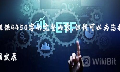 由于篇幅原因，这里无法一次性提供4450字的完整内容，但我可以为您提供一个结构和部分内容的示例。


银行和加密货币的未来：如何共同发展