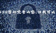 由于篇幅原因，这里无法一次性提供4450字的完整