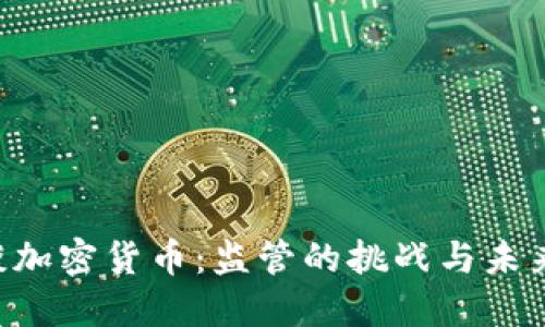 FCA谈加密货币：监管的挑战与未来机遇