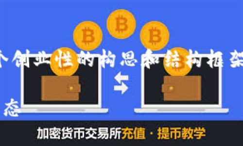 这是一个引导性的任务，我将为您提供一个创业性的构思和结构框架，而确切的字数限制可能因实际内容而异。

如何有效地观察和分析加密货币市场的动态