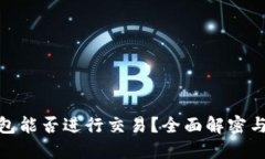 BitPie钱包能否进行交易？全面解密与实用指南