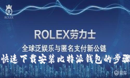 如何快速下载安装比特派钱包的步骤详解
