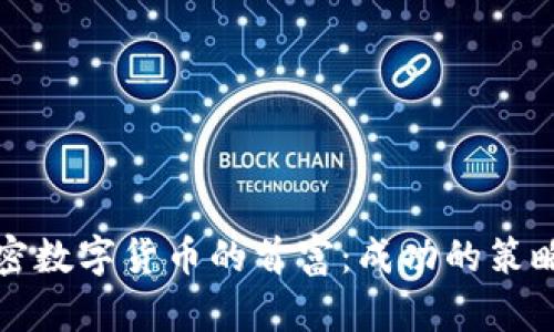 如何成为加密数字货币的首富：成功的策略与经验分享